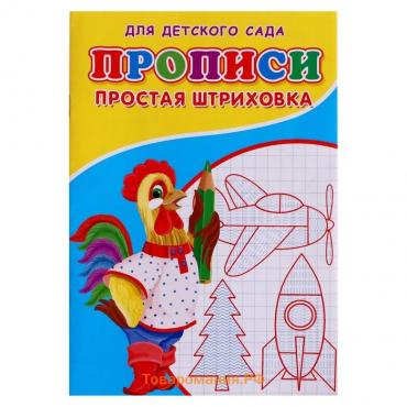 Прописи «Простая штриховка»