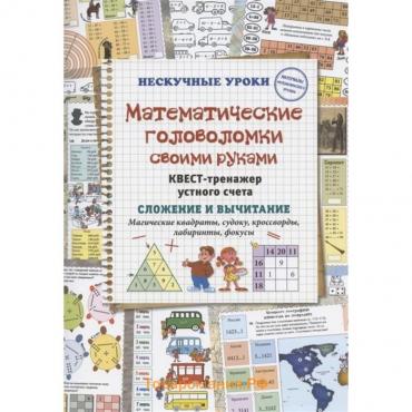 Математические головоломки своими руками. Квест-транежер устного счета. Сложение и вычитание