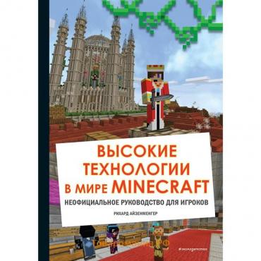 Высокие технологии в мире Minecraft. Неофициальное руководство для игроков. Айзенменгер Р.