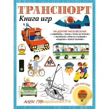 Транспорт. Книга игр и более 100 наклеек