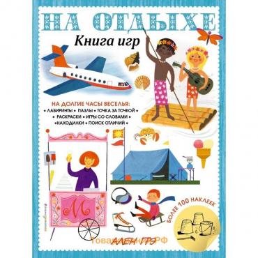 На отдыхе. Книга игр и более 100 наклеек