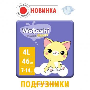 Подгузники одноразовые WATASHI для детей  4/L 7-14 кг 46шт