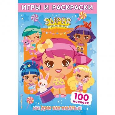 Superдевчонки. Ни дня без веселья! Игры и наклейки