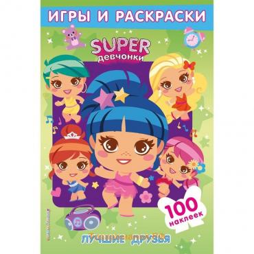 Superдевчонки. Лучшие друзья. Игры и наклейки