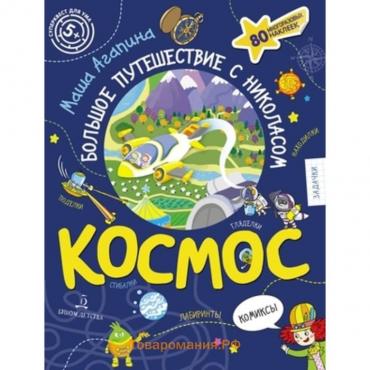 Космос. Большое путешествие с Николасом (80 многоразовых наклеек). Агапина М.С.