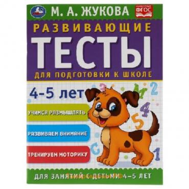 Развивающие тесты для подготовки к школе. 4-5 лет (соответствует ФГОС). Жукова М.А.