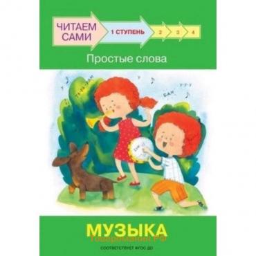 Ступень 1. Простые слова. Музыка. ФГОС ДО. Ребрикова О.В., Левченко О.А.