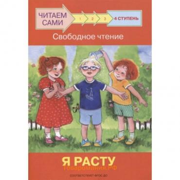 Ступень 4. Свободное чтение. Я расту. ФГОС ДО. Ребрикова О.В., Левченко О.А.