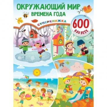 Окружающий мир и времена года (600 наклеек)