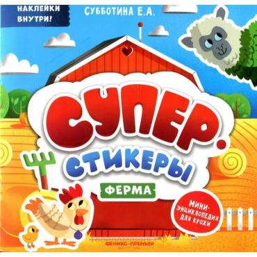 Ферма. Субботина Е.А.