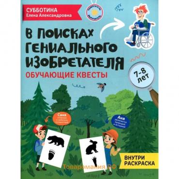 В поисках гениального изобретателя. Субботина Е.А.