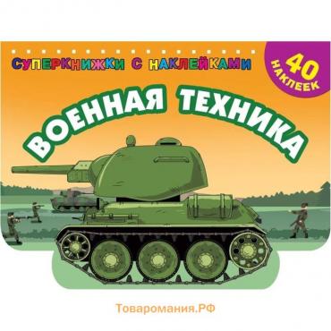 Военная техника