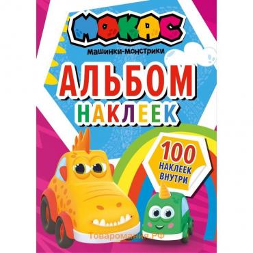 Машинки Мокас. Альбом наклеек (красный)