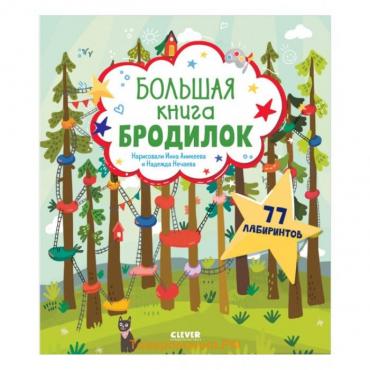 Большая книга бродилок