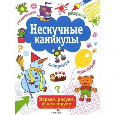 Нескучные каникулы. Выпуск 2. Маврина Л., Терентьева Н., Шарикова Е.