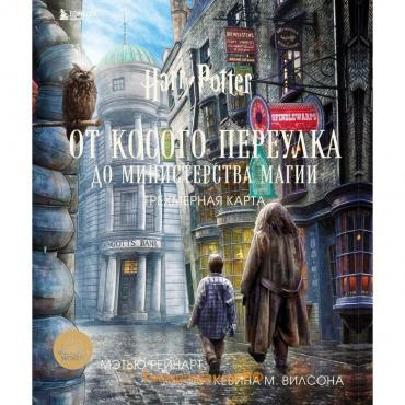 Гарри Поттер. От Косого переулка до Министерства магии. Трехмерная карта