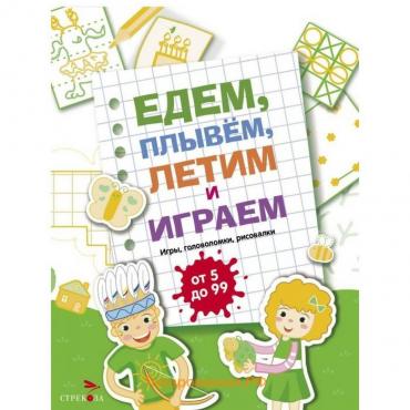 Едем, плывем, летим и играем. Выпуск 2