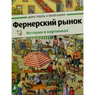 Фермерский рынок. Гебель Д., Кнорр П.