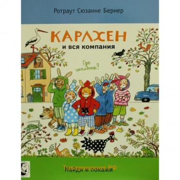 Карлхен и вся компания. Где цыпленок? Бернер Р.С.