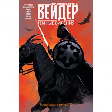 Звёздные войны. Дарт Вейдер. Тёмные видения. Хоуплесс Д.