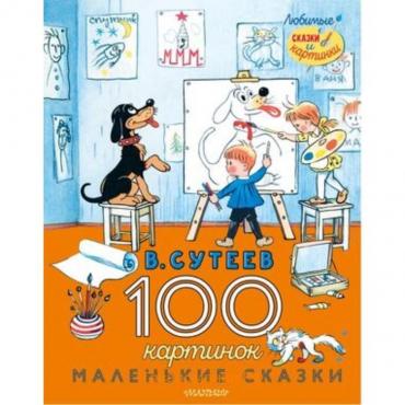 100 картинок. Маленькие сказки. Сутеев В.Г.