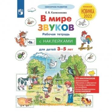 В мире звуков, с наклейками. Колесникова Е.В.