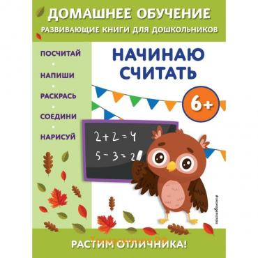 Начинаю считать, для детей от 6 лет. Чакуди Э. Э.