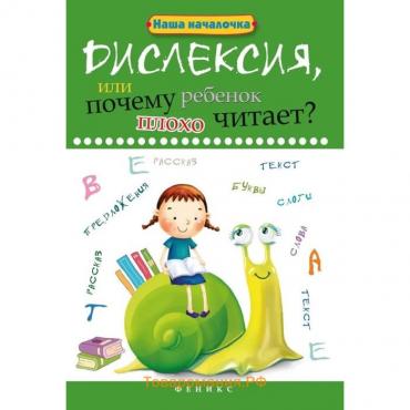 Книга «Дислексия, или Почему ребенок плохо читает?» 12-е издание, Воронина Т. П.