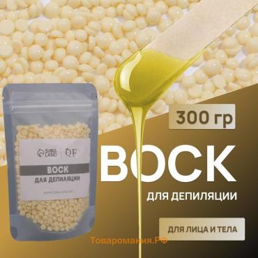 Воск для депиляции, плёночный, в гранулах, 300 гр, жёлтый