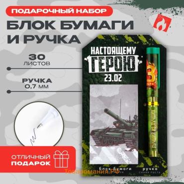 Подарочный набор, ручка шариковая и блок бумаги 30 л «Настоящему герою. 23 февраля»