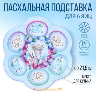Пасхальная подставка на 6 яиц «Светлой Пасхи!», 21,5 х 19.9 см.