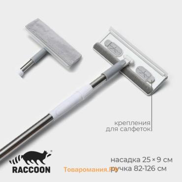 Щётка для окон Raccoon, стальная телескопическая ручка 82(126) см, насадка из микрофибры 25×9 см, белая