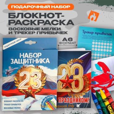 Подарочный набор, блокнот-раскраска А6, трекер привычек и восковые мелки «23 февраля»