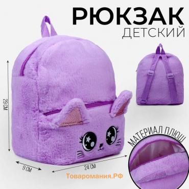 Рюкзак детский для девочки «Котик», плюшевый, фиолетовый