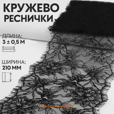 Кружево реснички, 210 мм × 3 ± 0,5 м, цвет чёрный