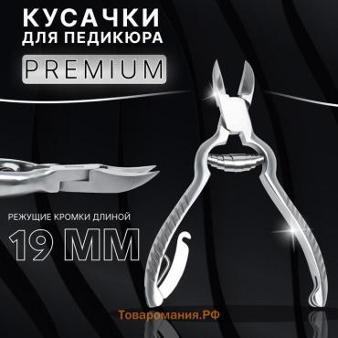 Кусачки педикюрные «Premium», с фиксатором, усиленные, 13.8 см, длина лезвия - 19 мм
