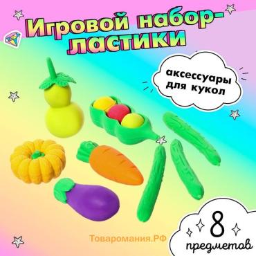 Игровой набор ластиков «Овощи», 8 шт., МИКС