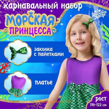 Карнавальный набор «Морская принцесса», рост 110–122 см, платье, заколка