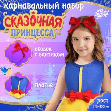 Карнавальный набор «Сказочная принцесса», рост 110–122 см, платье, ободок
