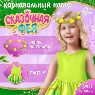 Карнавальный набор «Сказочная фея», рост 98–104 см, платье, венок