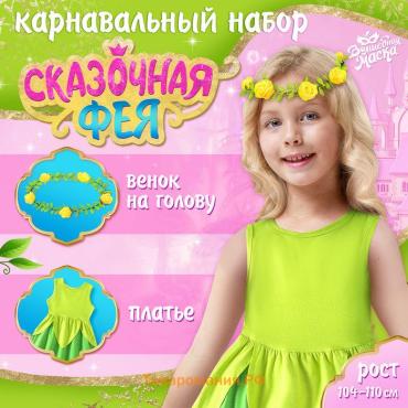 Карнавальный набор «Сказочная фея», рост 104–110 см, платье, венок