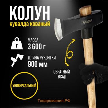 Колун-кувалда кованый ТУНДРА ПРОФИ, обратный всад, рукоятка из бука, с защитой, 3.6 кг