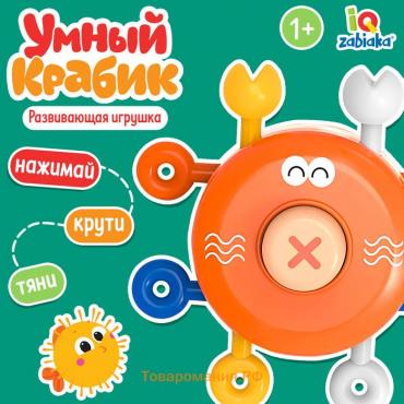 Развивающая игрушка «Умный крабик»