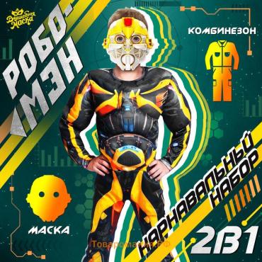Карнавальный набор «Робо-мэн», рост 128–134 см, комбинезон, маска
